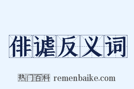 俳谑反义词是什么意思的图片